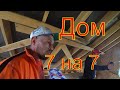 Каркасный Дом 7 на 7 м!!! / Какасный Дом отзывы Заказчиков !!!/Утепление каркасного дома!!!