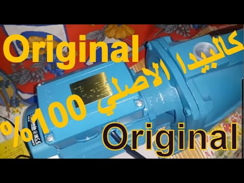 كالبيدا موتور 1 حصان ازاي تتاكد من الاصلي