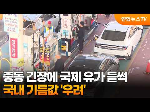 중동 긴장에 국제 유가 들썩…국내 기름값 '우려' / 연합뉴스TV (YonhapnewsTV)