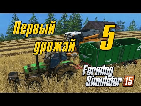 Видео: Первый урожай - 5 Farming Simulator 15