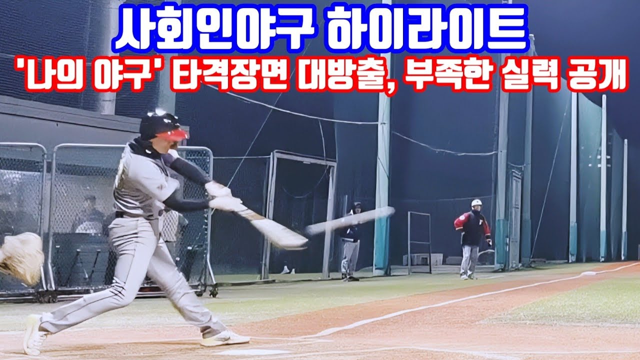 '나의 야구' 타격장면 대방출, 부족한 실력 공개, 사회인야구 경기 타격 하이라이트