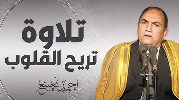 عظمة التلاوة في كل كلمة | صوت يُشعر بالعظمة | الشيخ أحمد نعينع