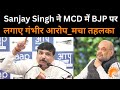 Sanjay Singh ने MCD में BJP पर लगाए गंभीर आरोप_मचा तहलका ! | APS News India
