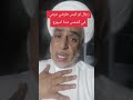 رجال انت لو كيس طرشي مرمي في الشمس مدة اسبوع اكسبلور يافاطمه تيك توك كوميديات ترند دويتو 