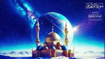 سورة الأنعام تلاوة صلاة التراويح  القارئ حمود المباركفوري