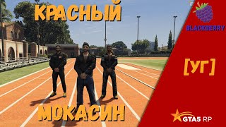 КРАСНЫЙ МОКАСИН (GTA 5 Remake) || GANGNAM STYLE