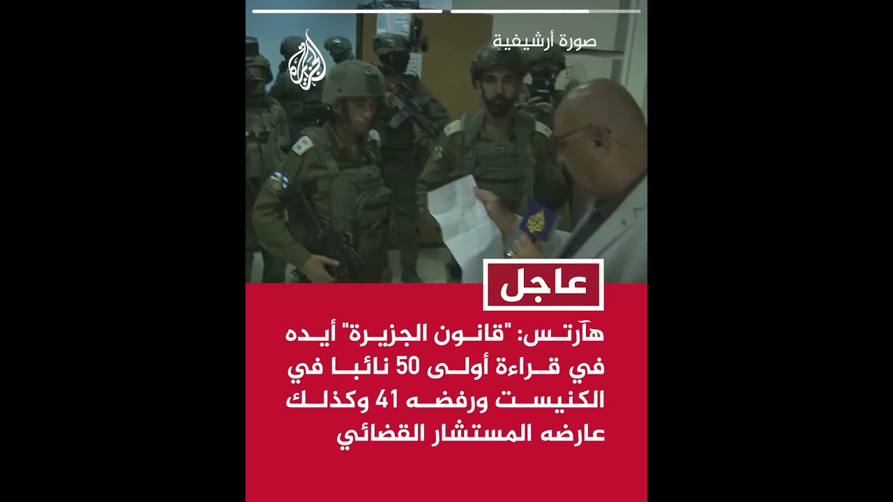 الكنيست الإسرائيلي صدق في قراءة أولى على