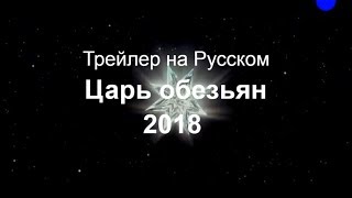 Царь обезьян 2018 Царство женщин Трейлер на Русском