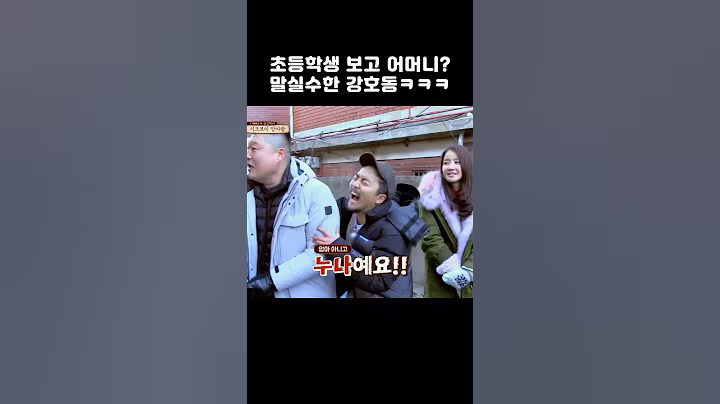 초등학생 보고 어머니?? 말실수한 강호동 ㅋㅋㅋ #shorts #한끼줍쇼