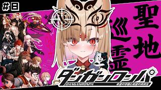 【ダンガンロンパ 】ダンロンオタクがプレイする！推しが怪しい・・・#8【社ねる/深淵組】