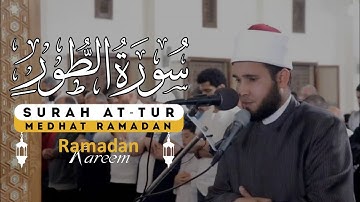 تلاوة هادئة خاشعة لسورة الطور{ وَاصْبِرْ لِحُكْمِ رَبِّكَ فَإِنَّكَ بِأَعْيُنِنَا}القارئ مدحت رمضان