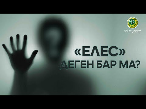 Бейне: Бэннак неге елес қала?