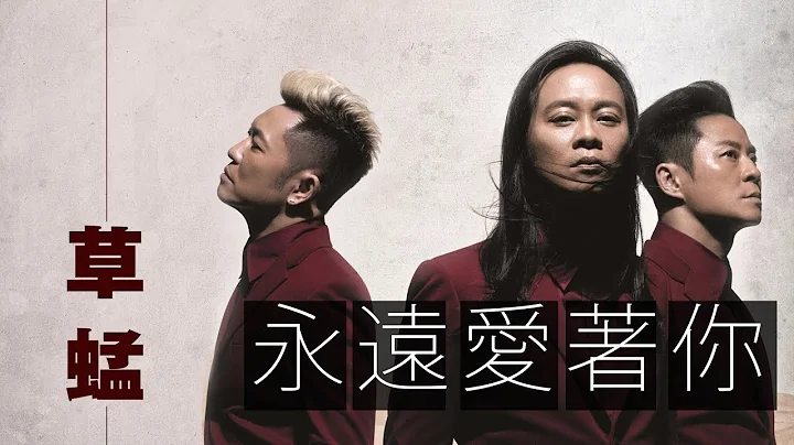 永远爱着你-草蜢Grasshopper 【字幕歌词】Cantonese Jyutping Lyrics  I  1992年《永远爱着您》专辑。 - 天天要闻