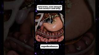 Берегитесь этих овощей! Они наносят вам вред.
