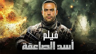 حصرياً ولأول مره فيلم الاكشن والاثارة - أسد الصاعقة - بطولة محمد امام