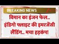 Indigo Flight Emergency Landing: Goa जा रही Indigo Flight की इमरजेंसी लैंडिंग की गई है..मची हलचल