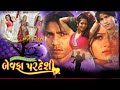 બેવફા પરદેશી વિકમ ઠાકોર મમતા સોની