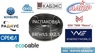 Распаковка обзор кабеля ВВГнгLS 3X2,5