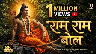 राम नाम बोल 🙏 | Ram Naam Bol Bhajan | Ram Bhajan 2026 | Shri Ram Bhajan | Ram Dhun | Bhakti Song 🧡