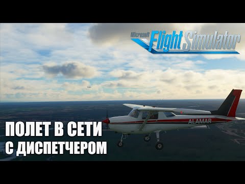 Видео: Полет на ADC тренировке в IVAO на C152 в Microsoft Flight Simulator