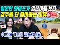 일본인 와이프가 일본여행 보다 경주를 더 좋아하는 이유