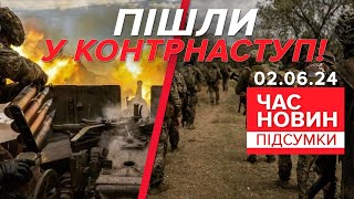 🔥Викурюють окупантів!💥На Харківщині Сили оборони пішли у КОНТРНАСТУП | Час новин: підсумки 02.06.24