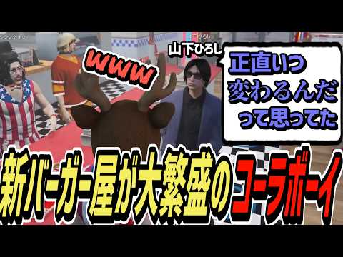 【ストグラS2】即日にオープンしたマッハボーイバーガーが大繁盛するコーラボーイ【コーラボーイ/瀬戸あさひ】