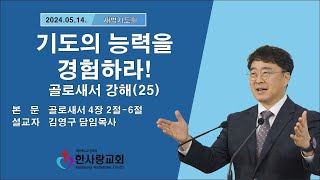 부천 한사랑교회  김영구 목사 2024년 05월 14일(화)새벽기도회