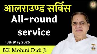 आलराउण्ड सर्विस | All-round service | BK Mohini Didi | May 18, 2026  #godlywoodstudio