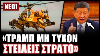 Εκτακτο Κινεζικά Επιθετικά Ελικόπτερα Παραδόθηκαν Μόλις Τώρα Στο Ιράν Για Να Προετοιμαστεί Για...