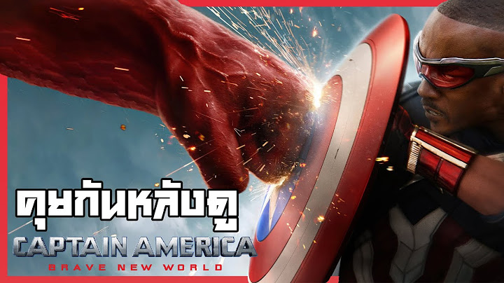 คุยสปอยหลังดู Captain America: Brave New World กัปตันแซมรอดไหม สนุกหรือน่าเบื่อ ???