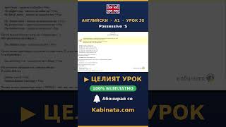 Английски A1 Урок 30: Possessive 'S #Shorts