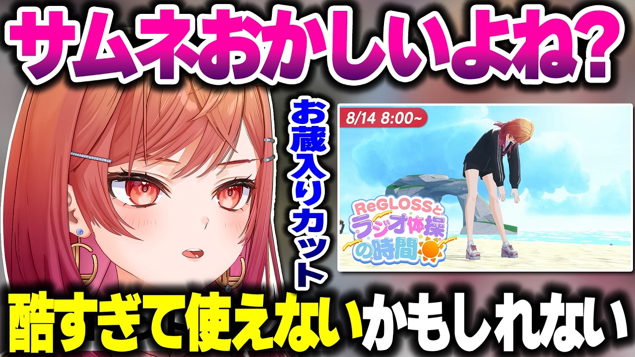 ReGLOSSメンバーの泊まり事情や体力事情＆表に出せなさそうなカットがあるラジオ体操の話を話すりりーか【ホロライブ切り抜き/一条莉々華/儒烏風亭らでん/ReGLOSS/DEV_IS】