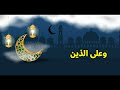 فاصل آيات الصيام مشاري بن راشد العفاسي فاصل آيات الصيام مشاري بن راشد العفاسي