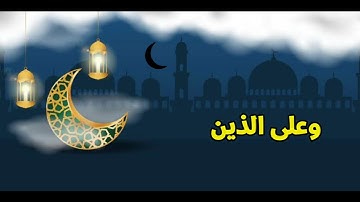 فاصل آيات الصيام مشاري بن راشد العفاسي