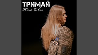 Тримай - Юлія Цьвик