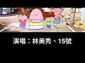 【直播精華】15號與花橘子配音員一同唱我們這一家，兩人聲音相似度也太高了吧!?