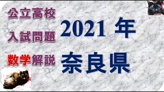 奈良県2021高校入試問題　数学