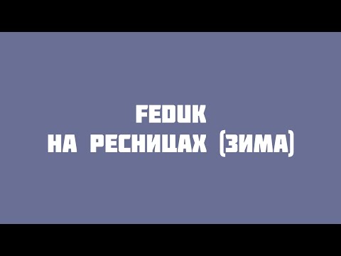 FEDUK - На ресницах (Зима) (VideoLyrics)