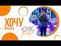 Nyusha / Нюша - Хочу (Live, OK, 29.10.20)