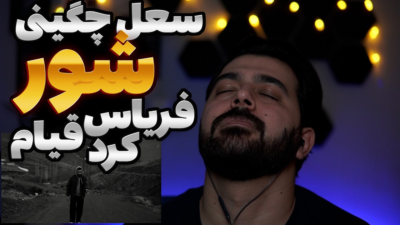 SoelChigini Shoor Reaction - فریاس قیام کرد 🔥