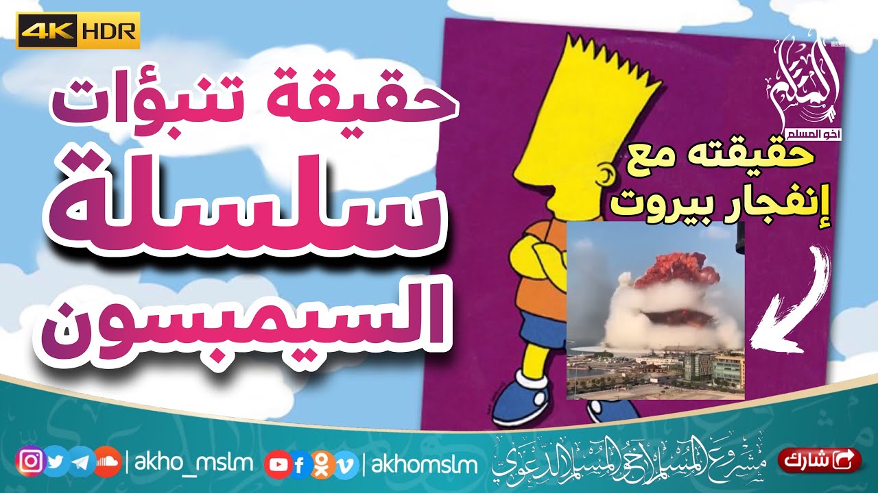 حقيقة تنبؤات سلسلة السيمبسون - الشيخ محمد بن صالح العثيمين -رحمه الله-
