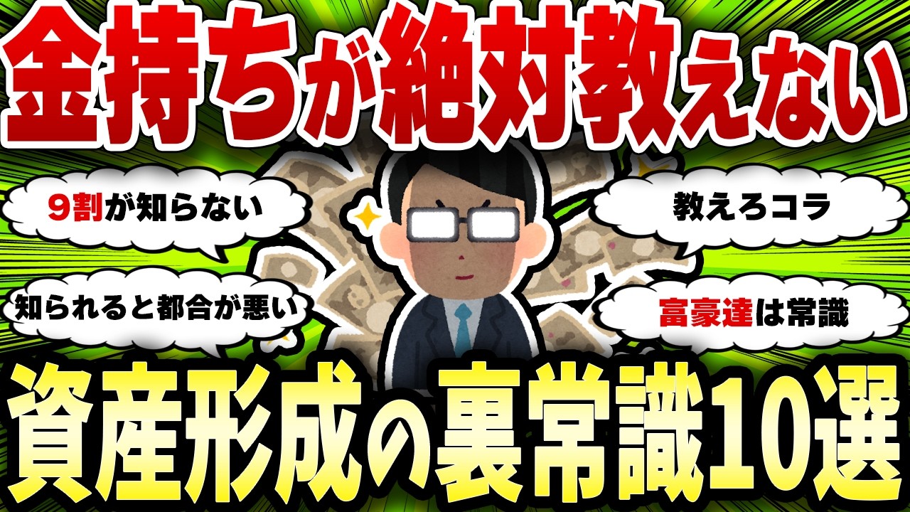 【2chお金スレ】富裕層しか知らない投資の暗黙ルール10選