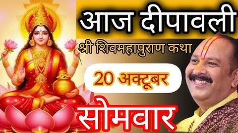 LIVE 🔴 20 अक्टूबर दीपावली शिवमहापुराण कथा प्रदीप मिश्रा #pradeepmishra #live #diwali #deepawali