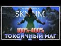 Skyrim Requiem v5.2. Токсичный Маг #5