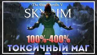 Skyrim Requiem v5.2. Токсичный Маг #5