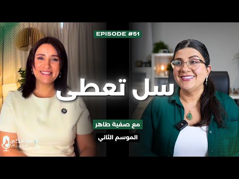 كيف يمكن لسؤال واحد أن يغي ر واقعك بالكامل مع صفية طاهر