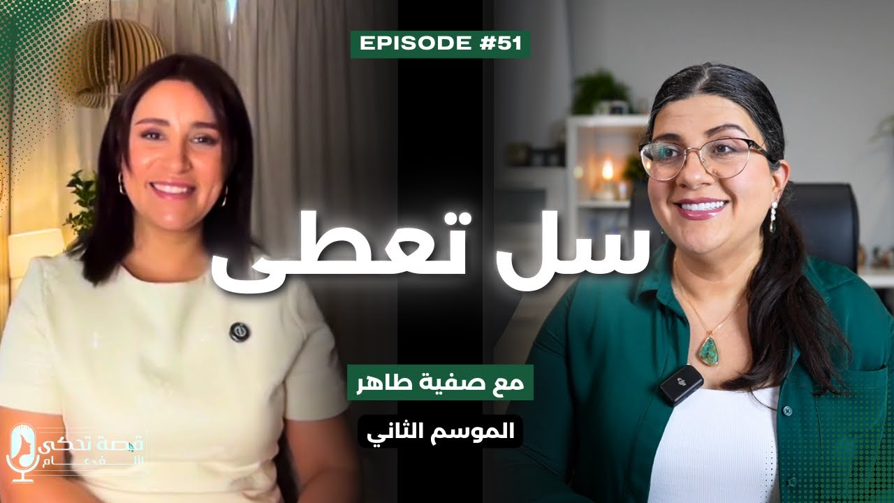 كيف يمكن لسؤال واحد أن يغيّر واقعك بالكامل؟ مع صفية طاهر
