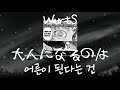 WurtS - 大人になるのは(어른이 된다는 건) [가사/발음/한글자막]