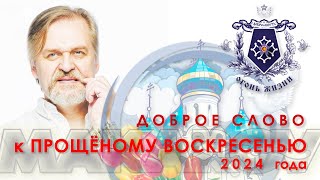 Доброе слово к ПРОЩЁНОМУ ВОСКРЕСЕНЬЮ 2024 года.